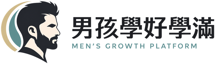 男孩學好學滿 MEN'S GROWTH PLATFORM